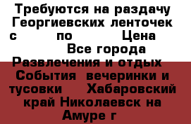 Требуются на раздачу Георгиевских ленточек с 30 .04 по 09.05. › Цена ­ 2 000 - Все города Развлечения и отдых » События, вечеринки и тусовки   . Хабаровский край,Николаевск-на-Амуре г.